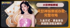 優塔娛樂城存款完整教學