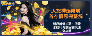 優塔娛樂城首存優惠