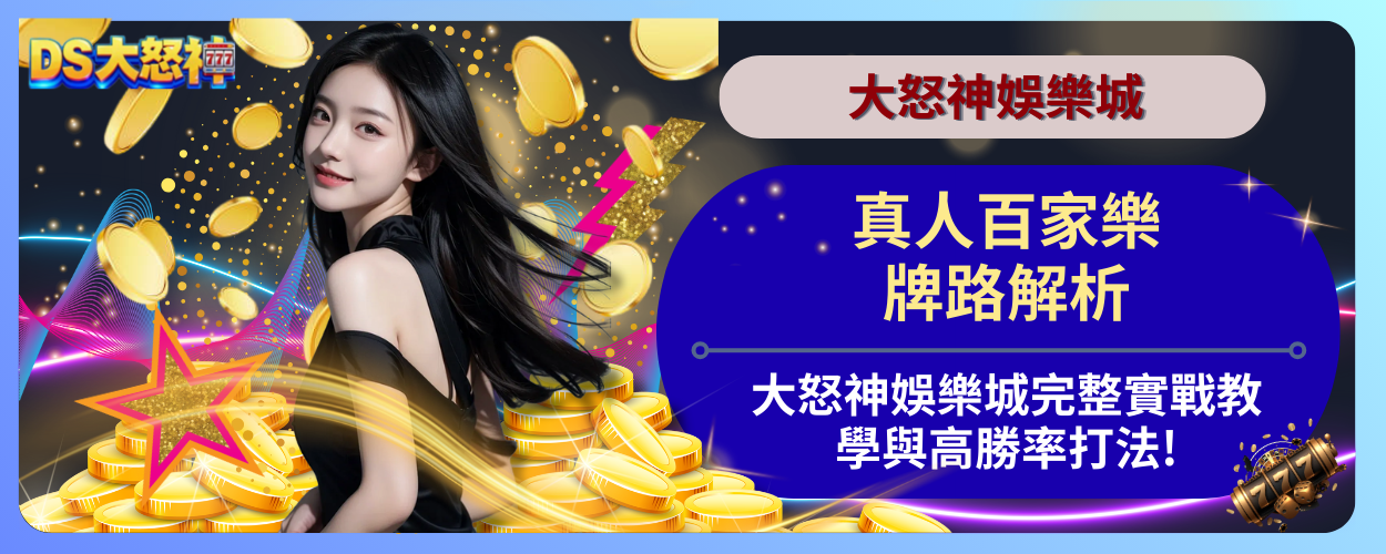 真人百家樂牌路