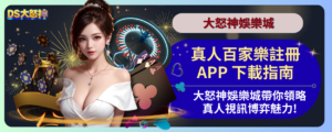 真人百家樂APP下載
