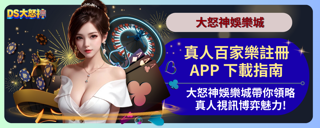 真人百家樂APP下載