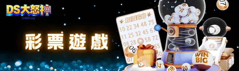 優塔娛樂城彩票遊戲