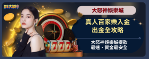 真人百家樂入金出金全攻略