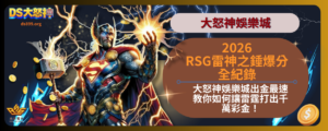 RSG雷神之錘爆分全紀錄