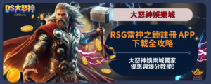 RSG雷神之錘註冊