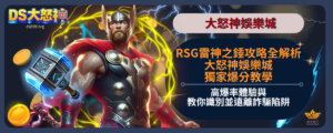 RSG 雷神之鎚攻略解析