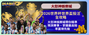 世界盃投注全攻略