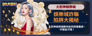 娛樂城詐騙