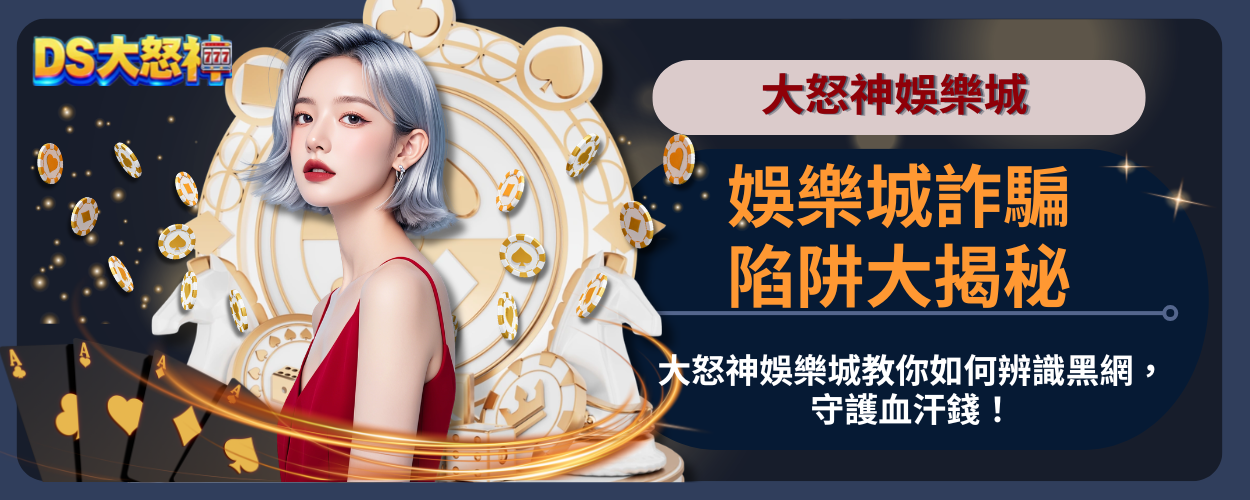 娛樂城詐騙
