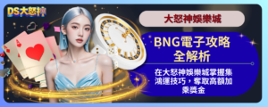 BNG電子攻略