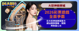 優塔娛樂城彩票遊戲