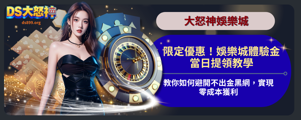 娛樂城體驗金