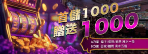 首儲1000送1000