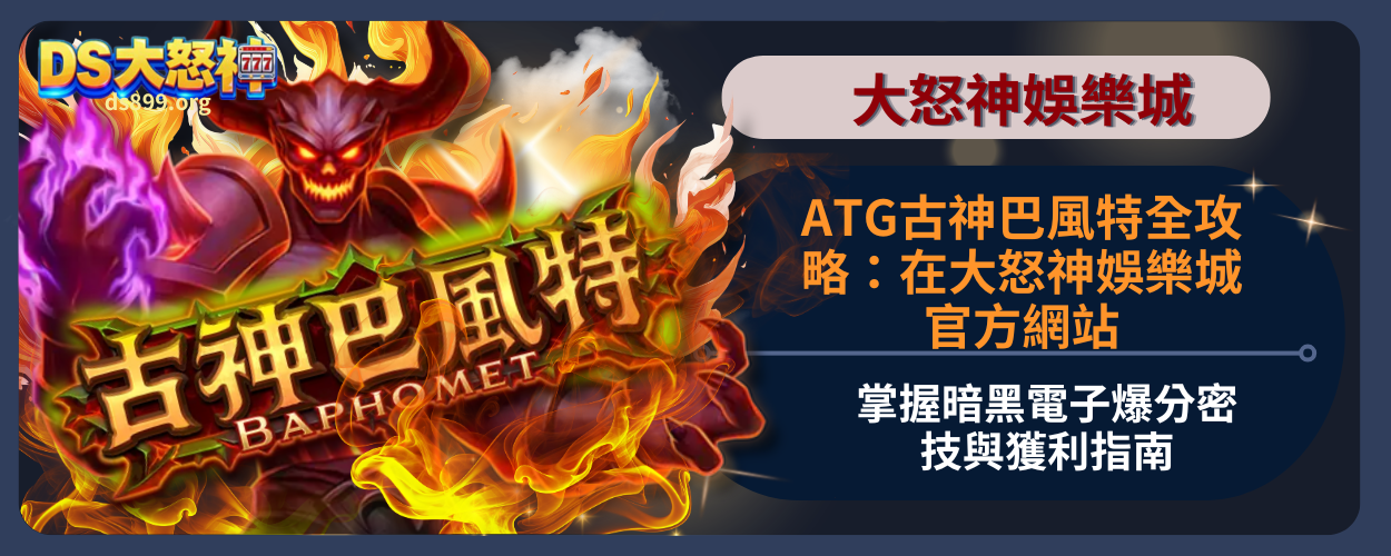 ATG古神巴風特