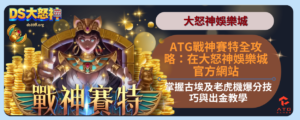 ATG戰神賽特全攻略