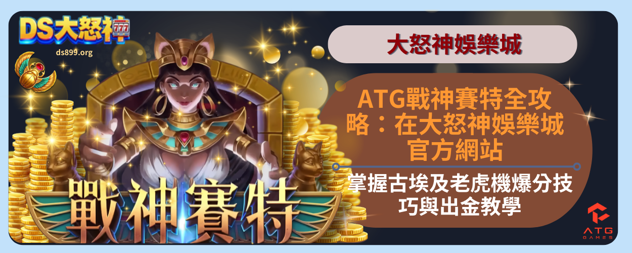 ATG戰神賽特全攻略
