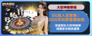 DG真人百家樂攻略