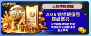 娛樂城優惠