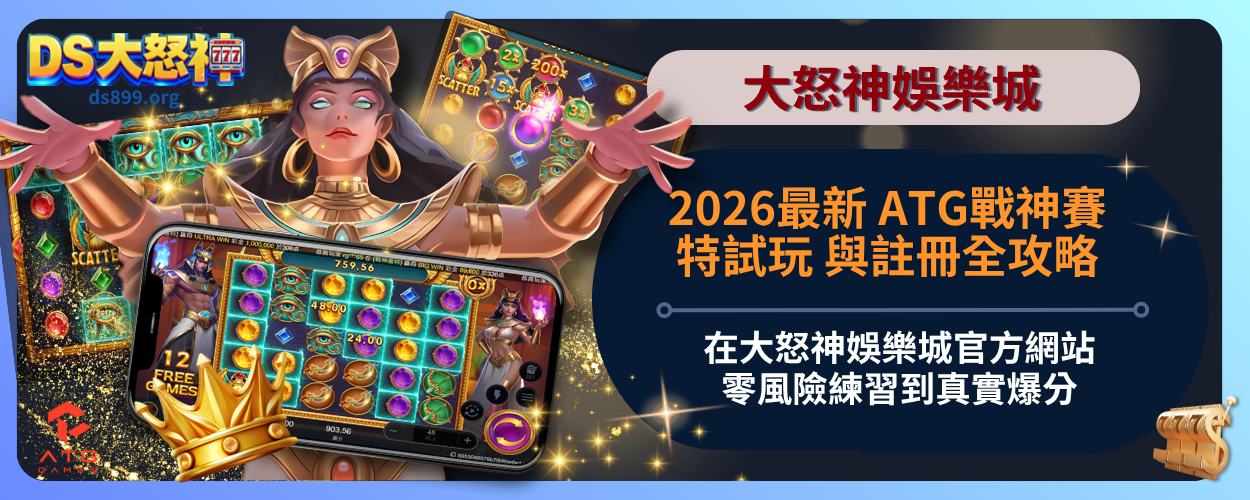 ATG戰神賽特試玩