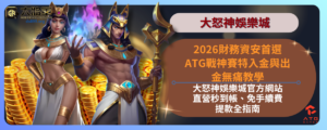 ATG戰神賽特入金