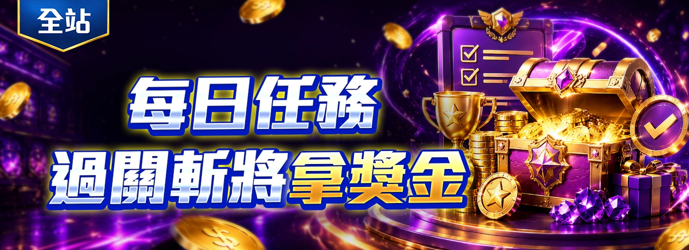 過關斬將完成每日任務，獎勵等你拿！