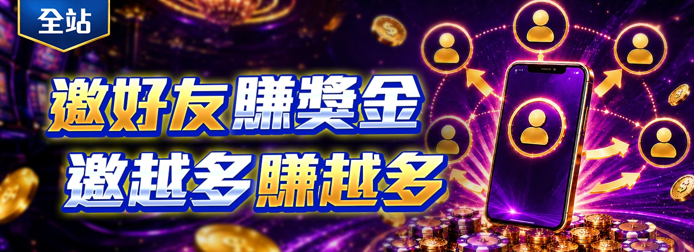 邀請好友賺獎金：好友越多，獎金越高！